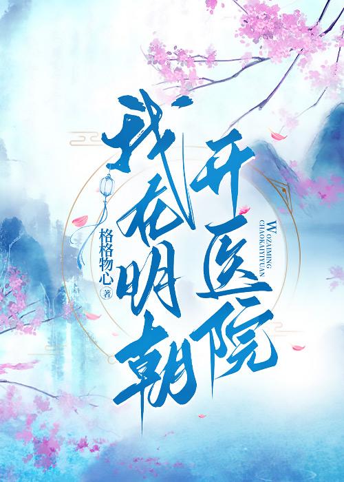 我在明朝当国公百科