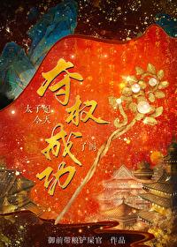今天太子妃掉马了吗