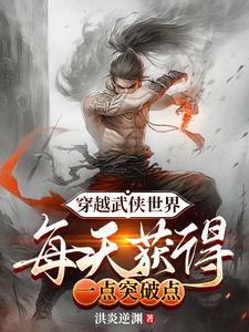 每天获得一点突破有没有漫画