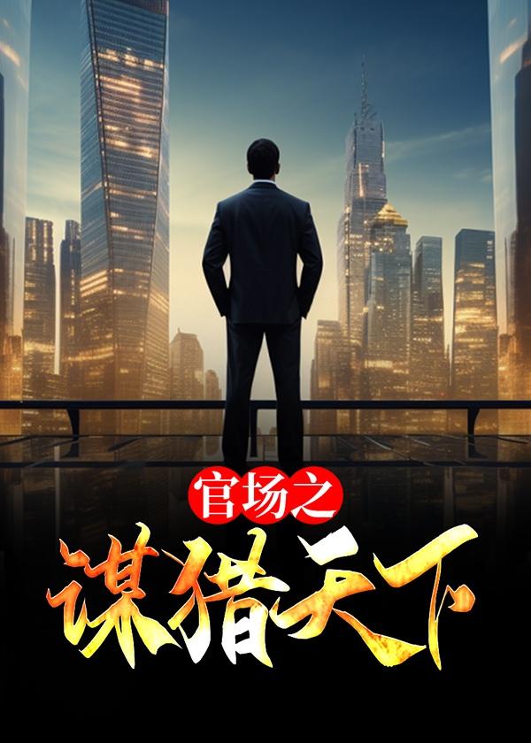 谋局官场问鼎