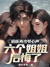 六个姐姐后悔了视频