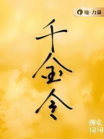 千金令电视剧