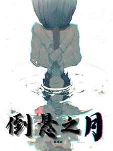倒悬有什么好处和坏处