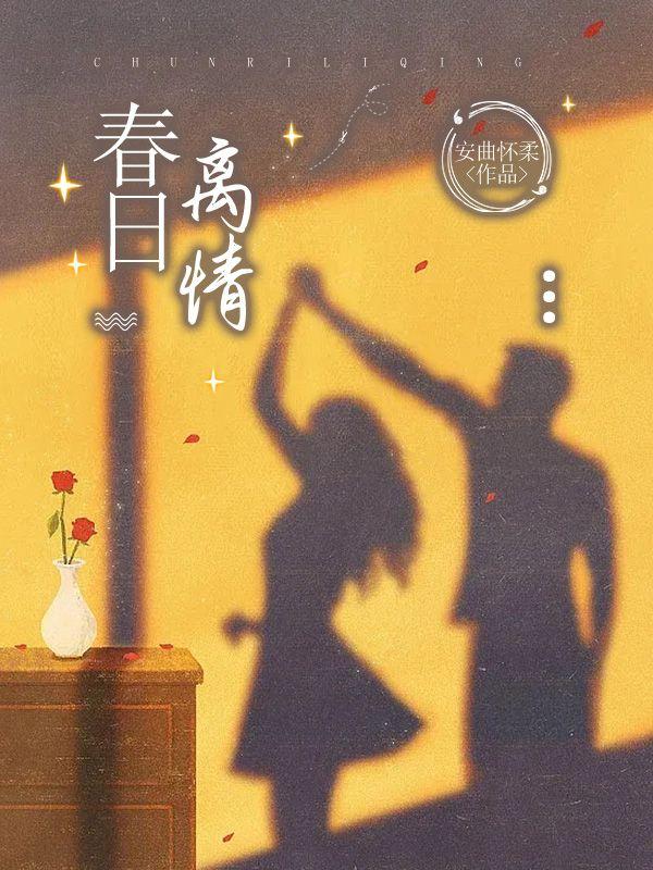 春日免费阅读全文无弹窗