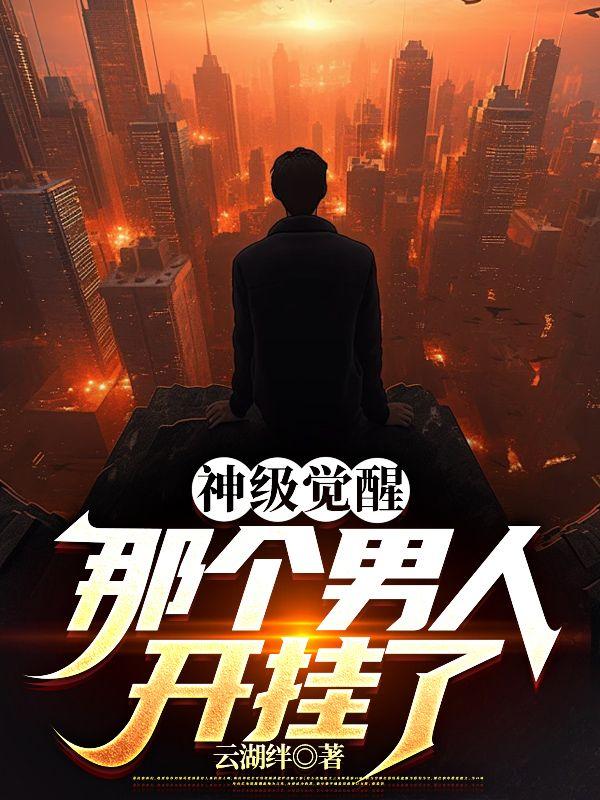 那个男人开挂了陈玄