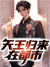 天王归来林轩