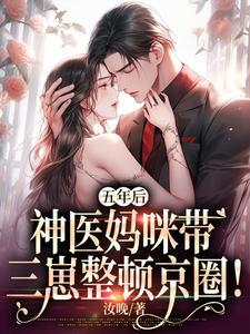 五年后萌宝归来三胞胎