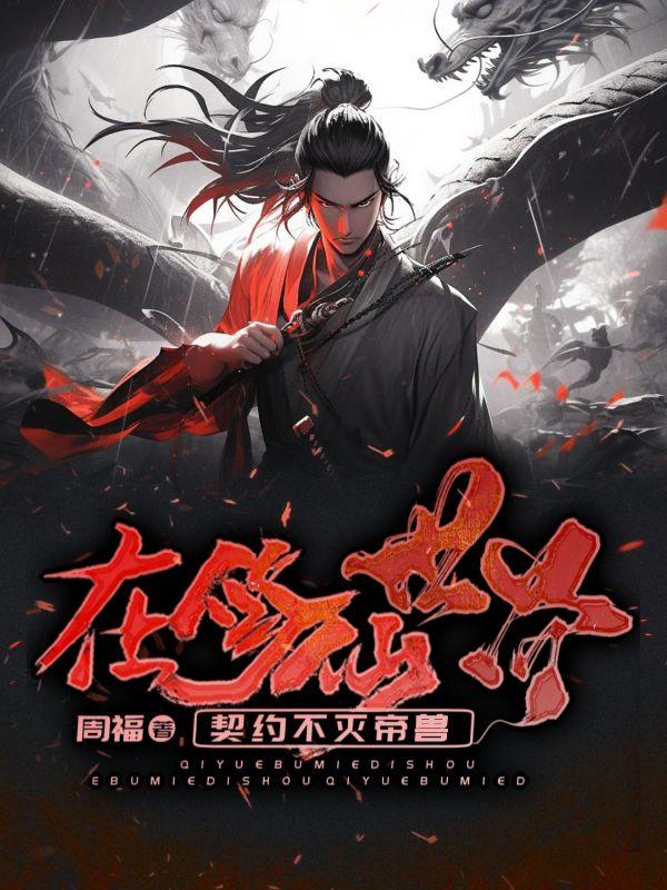 在修仙世界养崽作者一袭风雪