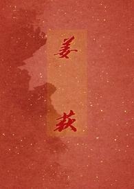 姜荻阅读
