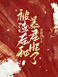 被渣后渣攻和我一起重生了全文
