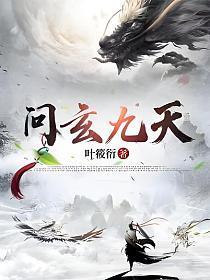 九天玄神
