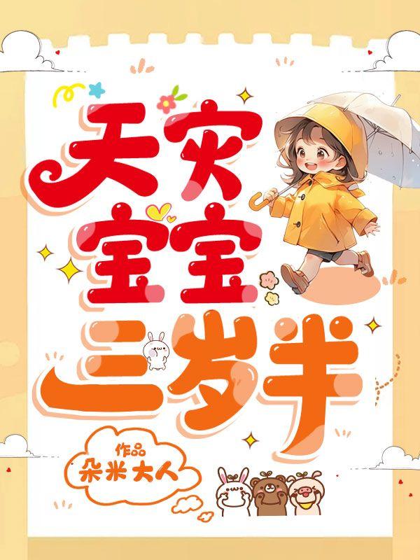 3岁宝宝天包地怎么矫正