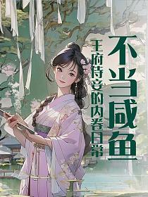不当咸鱼王府侍妾的内卷日常