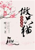 宫斗不如当只猫