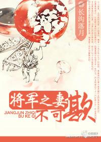 将军妻不可欺下拉式