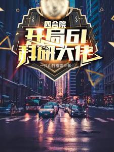 四合院之神级工程师