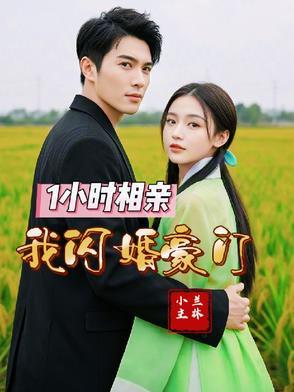 相亲坐错桌闪婚千豪门
