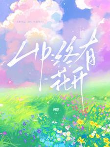 终有花开时的前一句