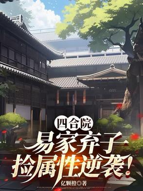 南易四合院