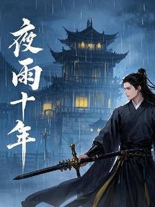 电视剧江湖夜雨十年灯
