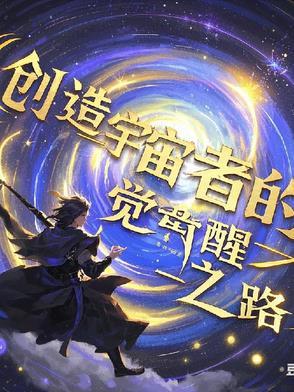 创造宇宙者的觉醒之路在线观看