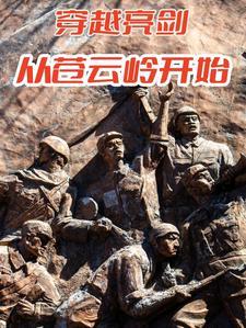 穿越亮剑当团长的