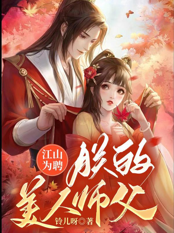 江山为聘朕的美人师父免费阅读