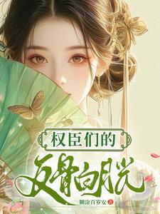 权臣的白月光第一