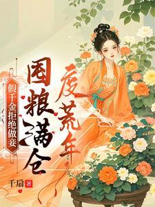 荒年顿顿有肉吃全本免费阅读