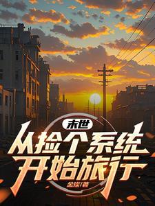 末世重生开局捡了百亿物资全文免费