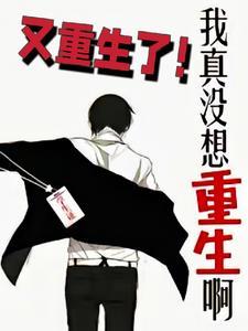 我真没想重生啊又重生了!TXT2025