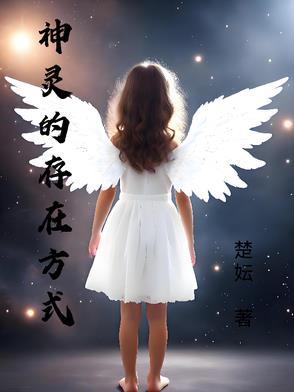 神灵是否存在