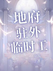 地府临时工 作者冷心