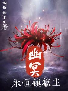 一个永恒的幽灵