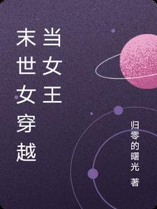 末世女王穿越到现代