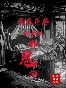 御鬼系统