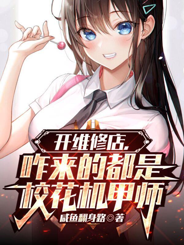主角机甲维修很厉害的