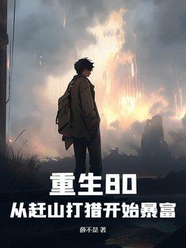 重生80从赶山打猎开始暴富短剧
