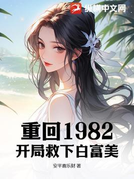 重生82从上山挖宝开始致富在80年代当猎人
