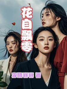 花自飘零是什么歌名