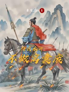 水浒之宋末霸主在线阅读