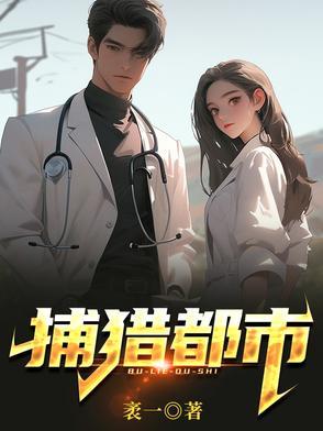 都市狩猎全