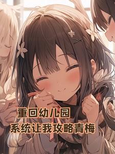 重生到幼儿的
