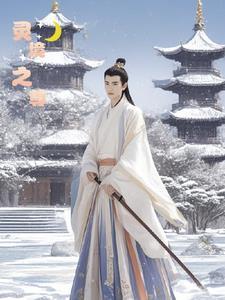 灵魔之境