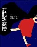 女配想离婚by