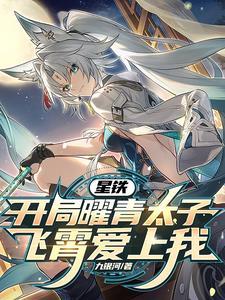 模拟星铁奇迹归你死亡归我免费