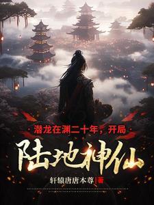 潜龙在渊在线阅读