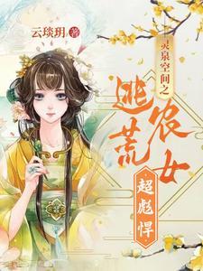 灵泉空间神医农女有点肥免费阅读