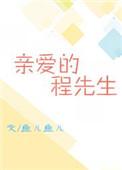 亲爱的程先生 托孤