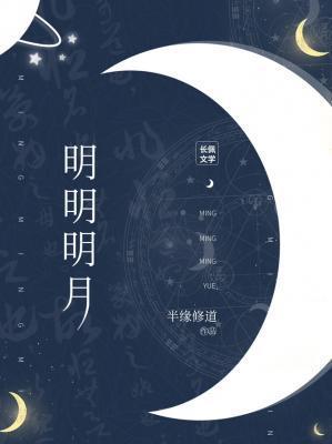 明明明月讲了什么